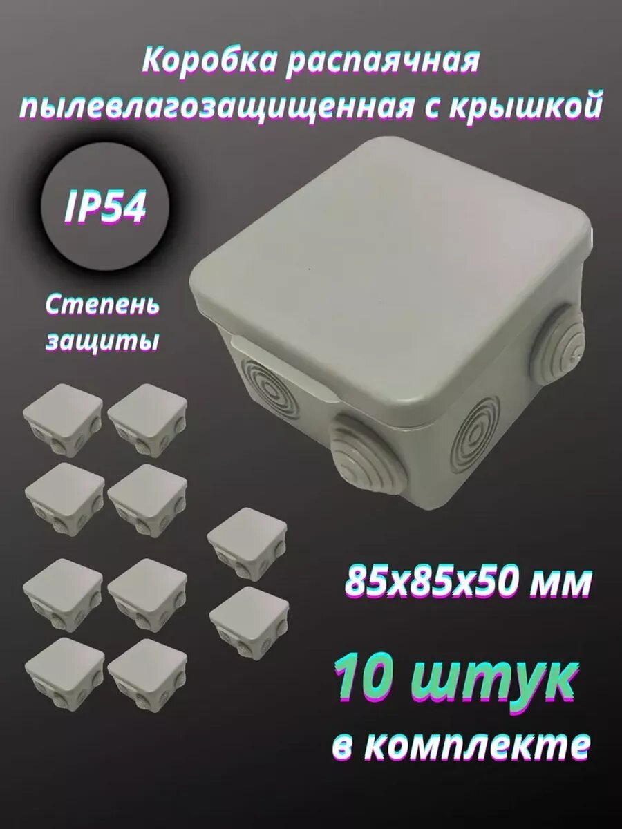 Коробка распаячная с крышкой 85х85х50 мм 10 шт