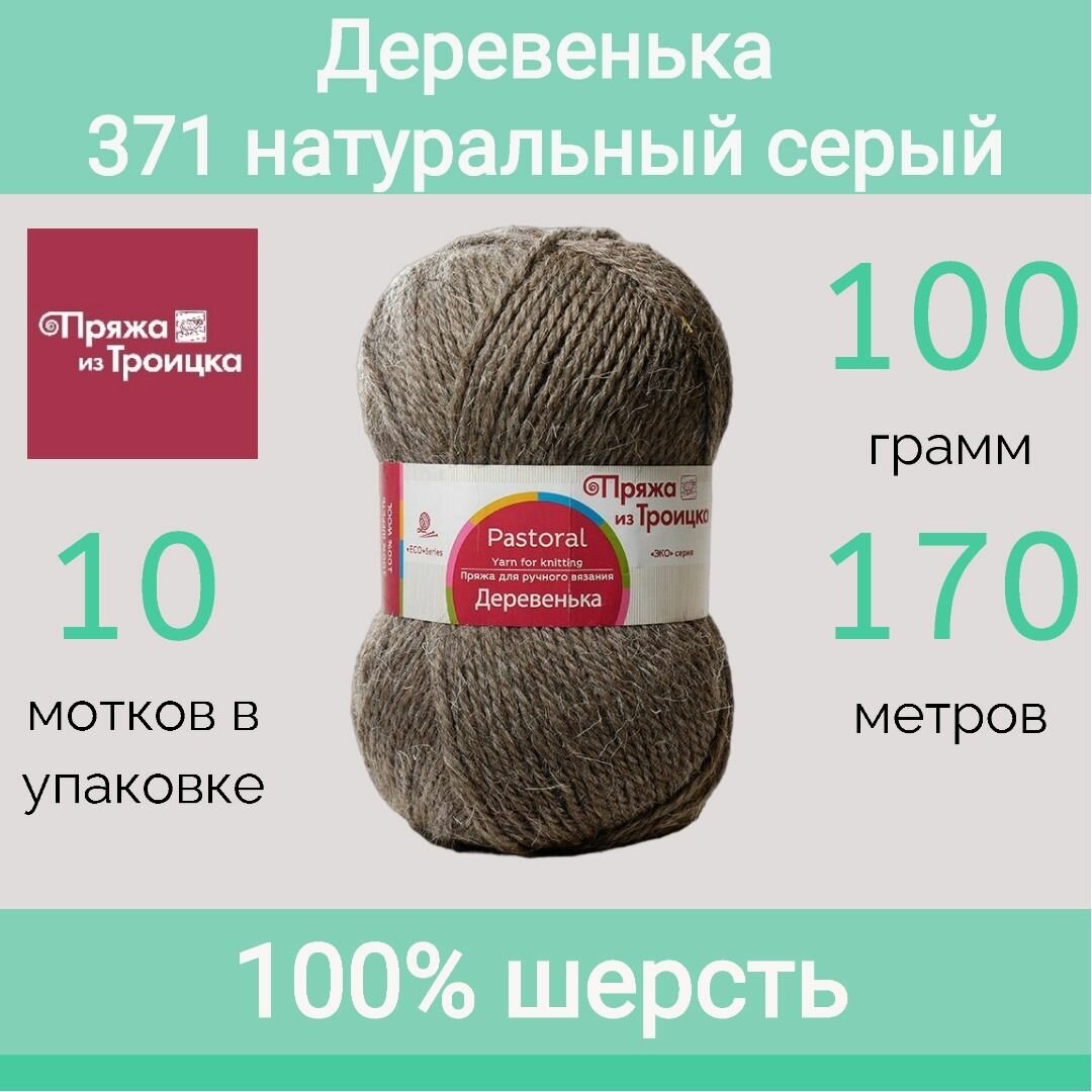Пряжа Троицкая Деревенька цвет 371 натуральный серый (100г/170м, упаковка 10 мотков)