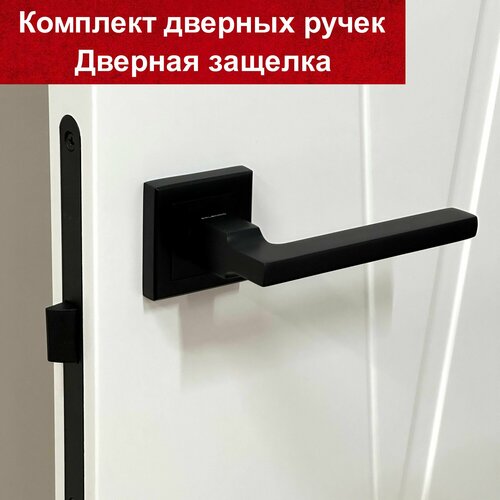 Ручка дверная межкомнатная черная SL-01-S BL + Защелка дверная P1896-WC BL