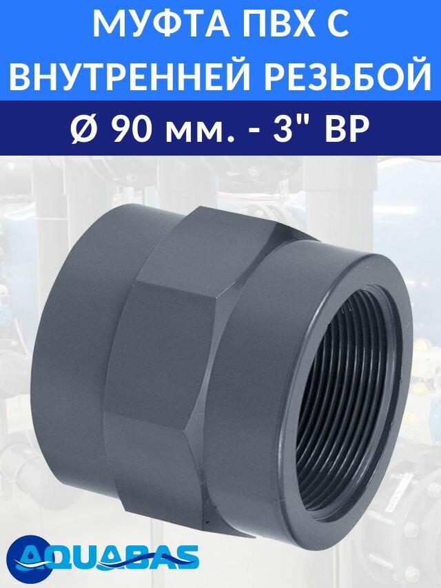 Переход ПВХ D90-3" ВР (клей-резьба) CORAPLAX, муфта переходная