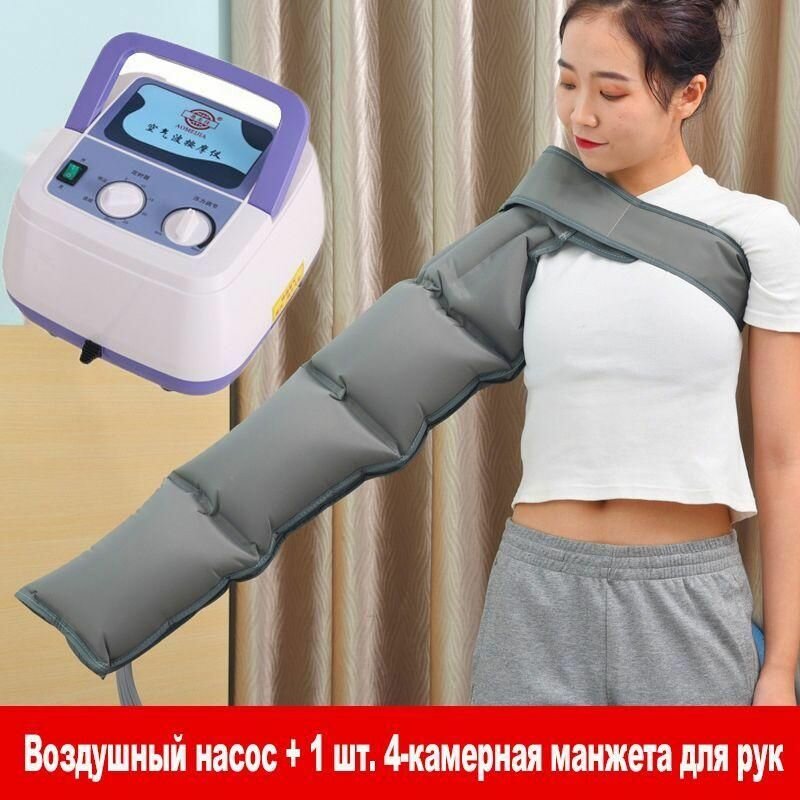Аппарат для прессотерапии и лимфодренажа для рук (Воздушный насос + 1 шт. 4-камерная манжета для рук)