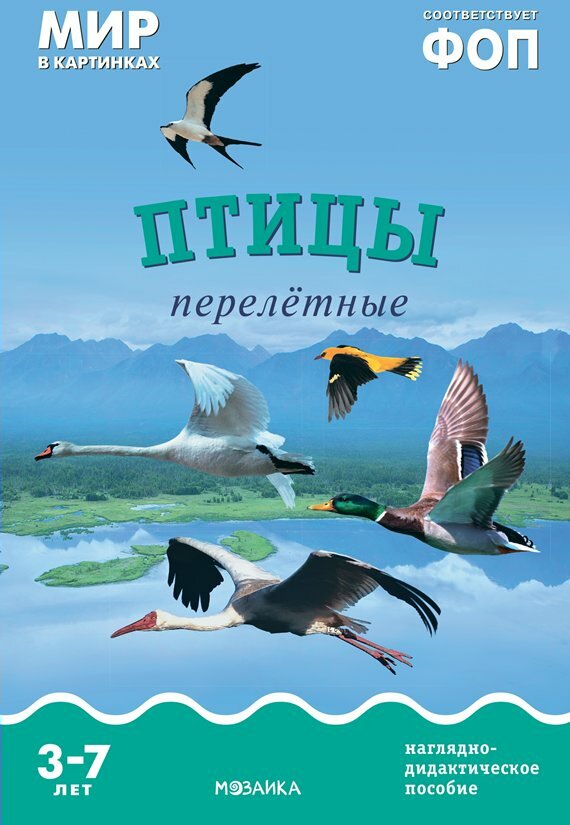 Наглядно-дидактическое пособие Мозаика Мир в картинках. Птицы перелетные. 3-7 лет, 2024 год