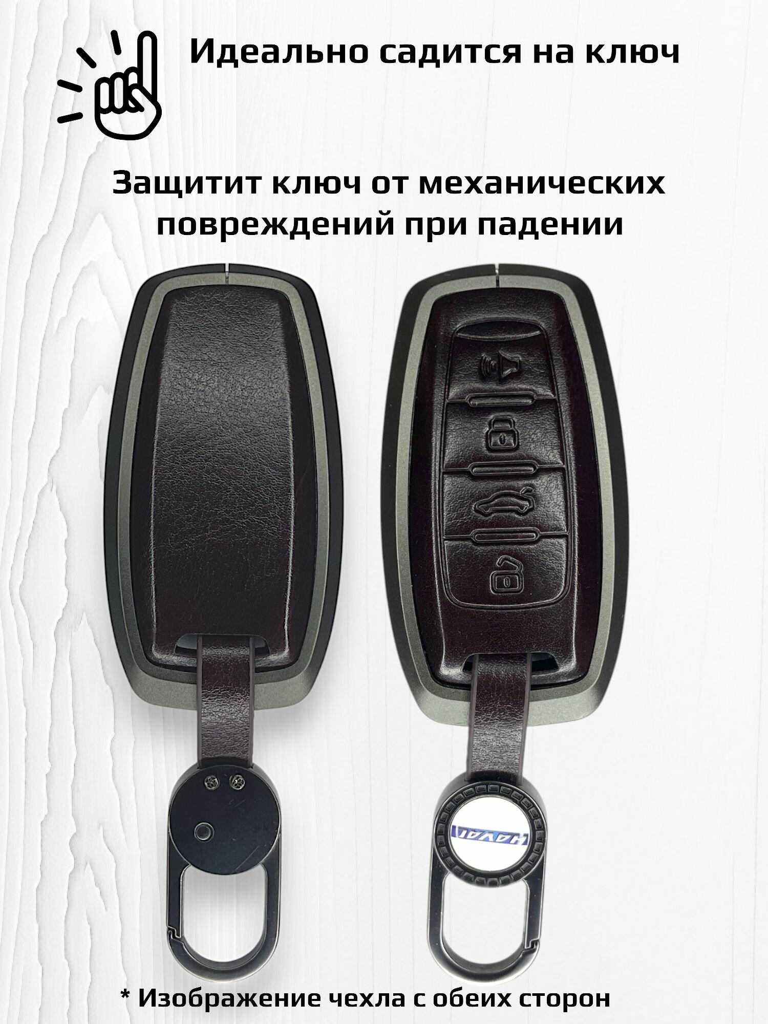 Чехол для ключа Haval Jolion, Dargo, H9, H6, H2, F7, F7X, M6 — фото 1