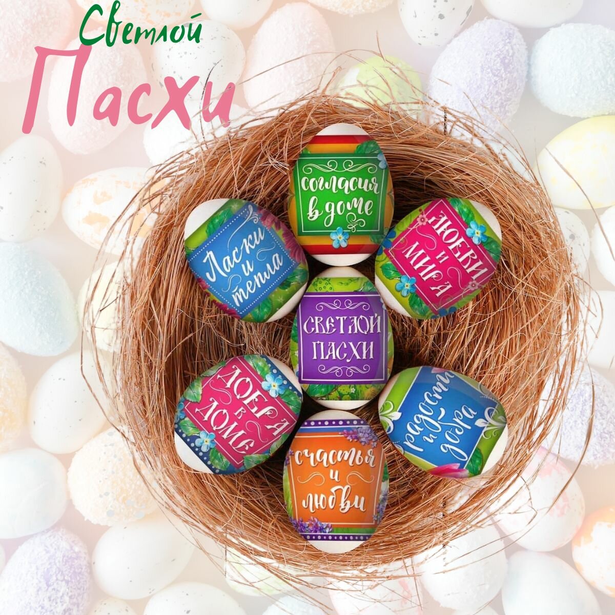 Термонаклейки пленка для пасхальных яиц 14 наклеек. Пожелания
