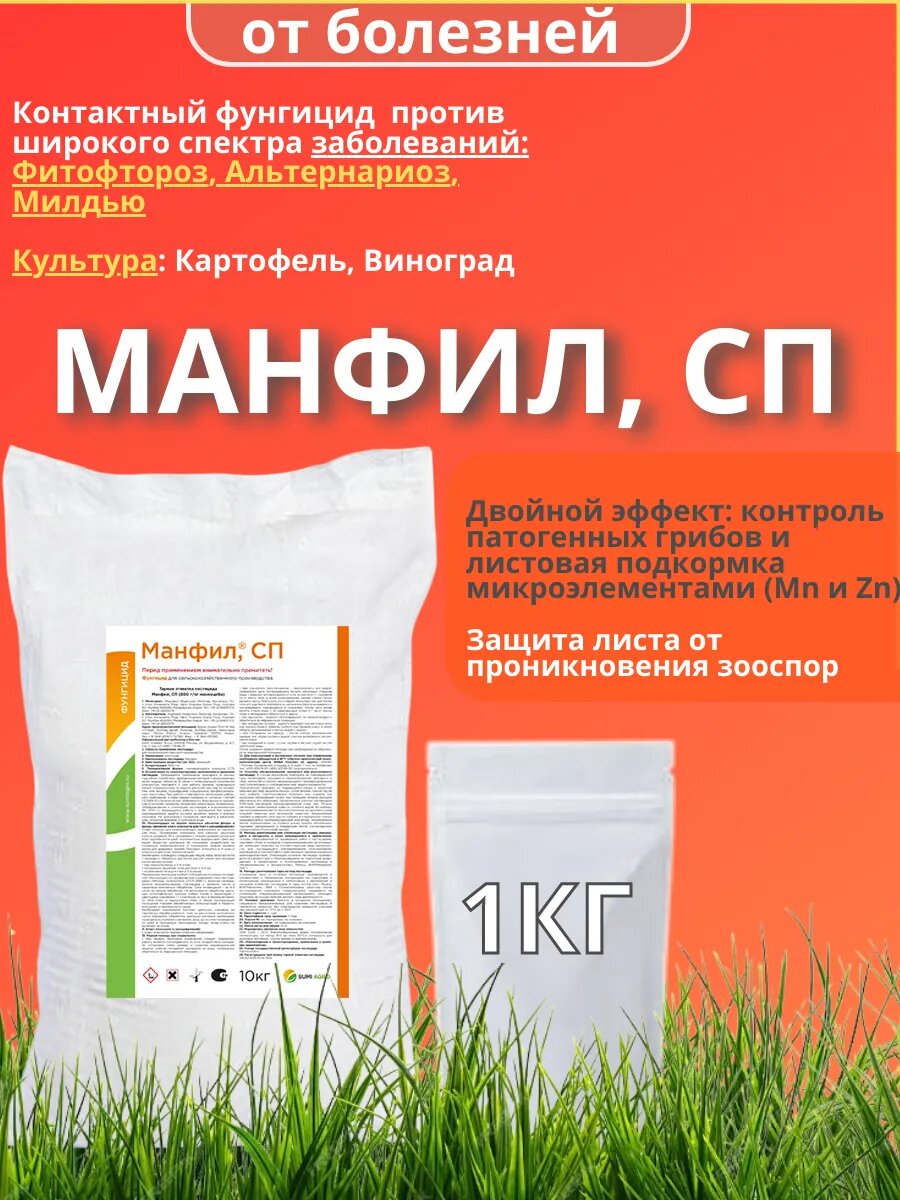 Манфил фунгицид 1кг
