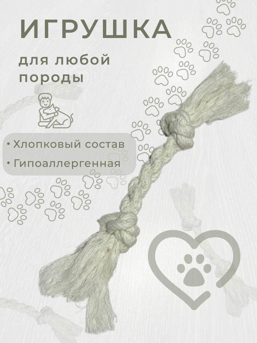 Игрушка для собак "Канатик" для развития интеллекта из хлопка 100% белая длина 20 см S