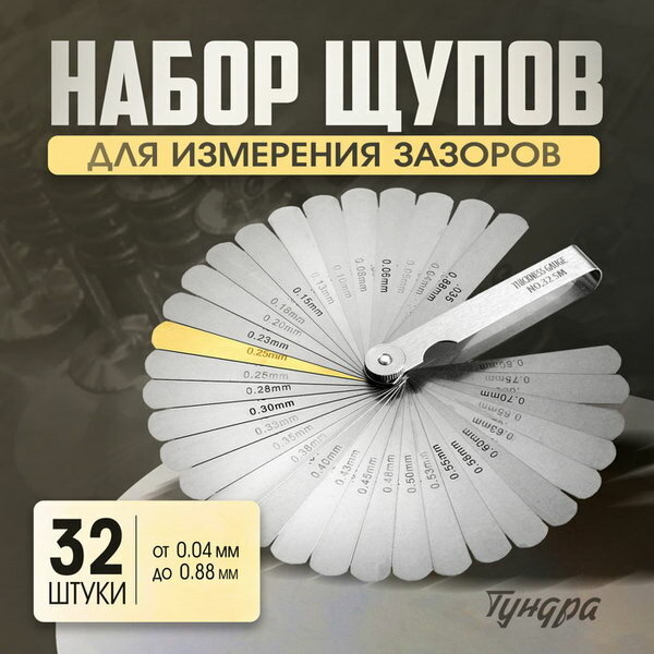 Набор щупов для измерения зазоров 0.04 - 0.88 мм, 32 шт, размер упаковки: 1.5 x 1.3 x 9.5 см.