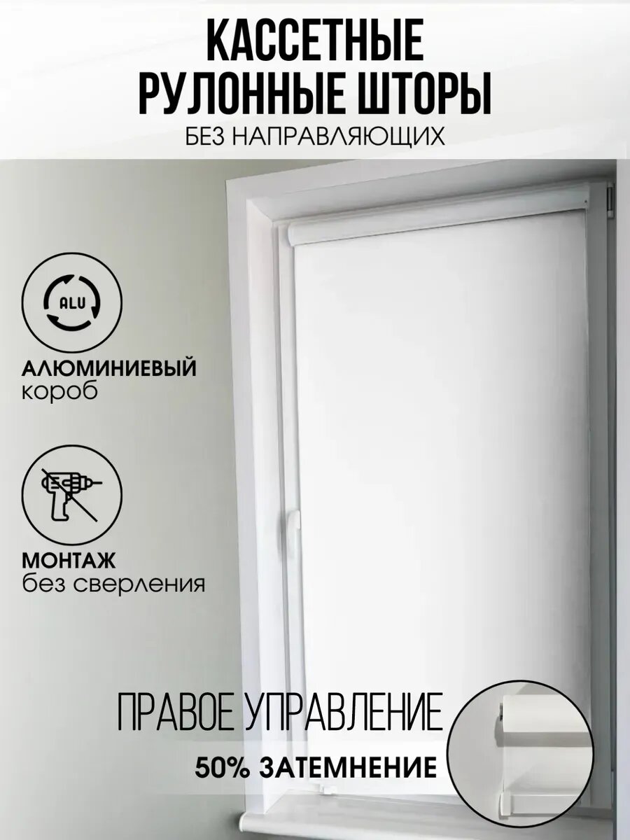 Кассетная рулонная штора Белая 64х140 правое управление