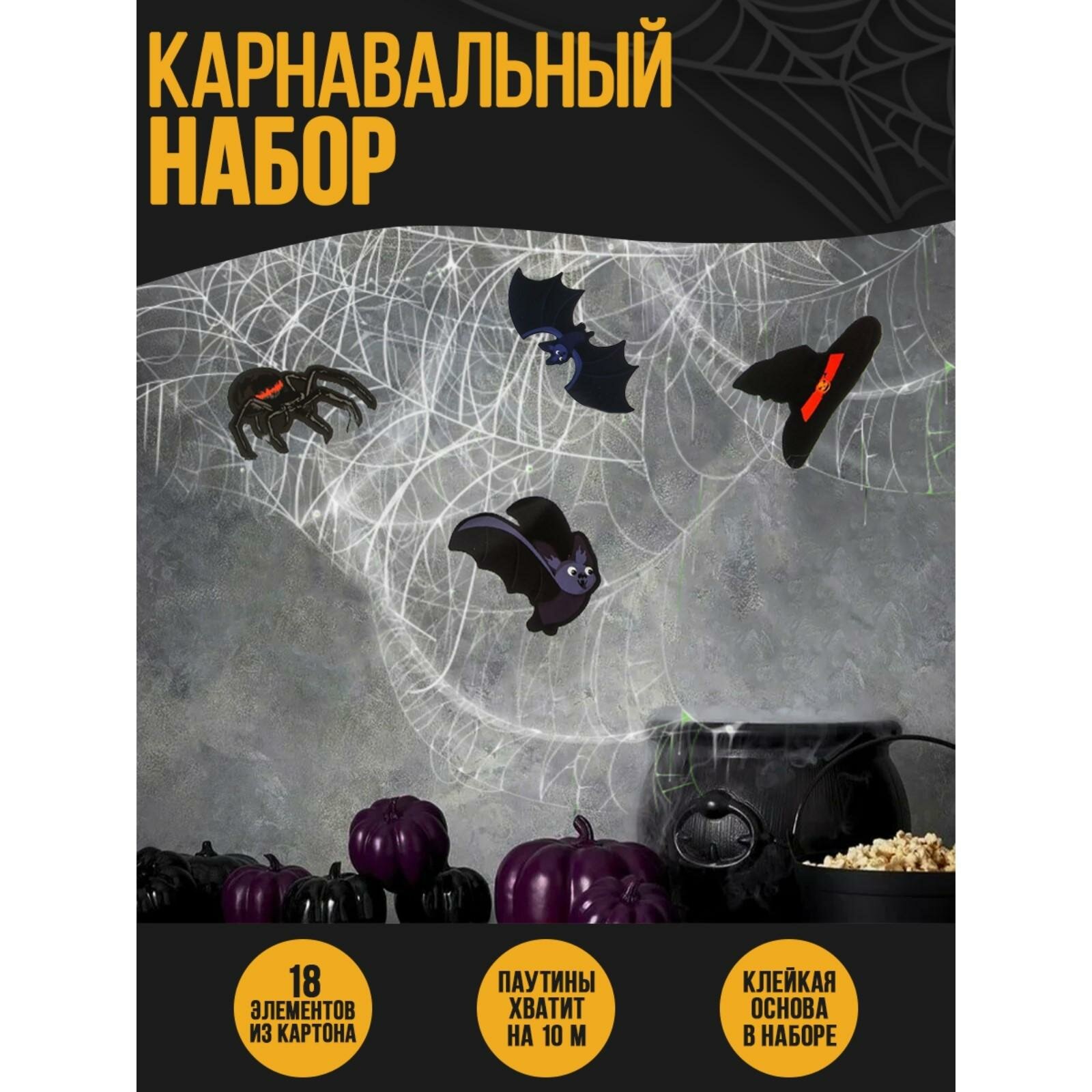 Карнавальный набор Страна Карнавалия "Летучие мыши" паутина, декор
