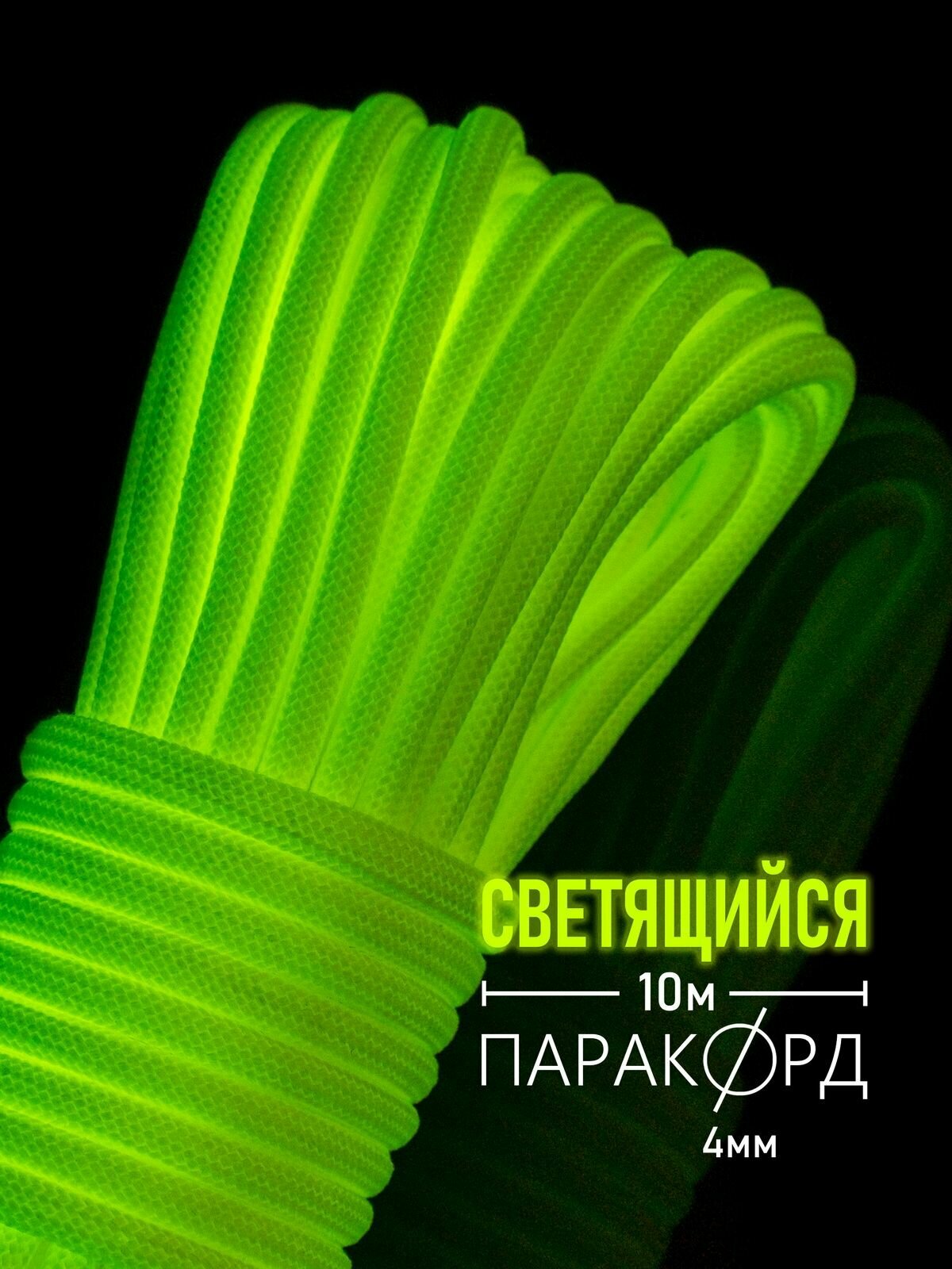 Паракорд 4 мм 9 жил для плетения 550 из полиэстера Hobbylive светящийся - 10 м желтый