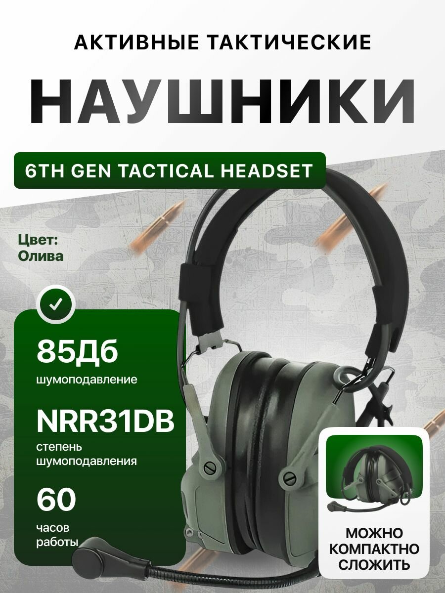 Наушники активные тактические 6TH GEN TACTICAL HEADSET олива