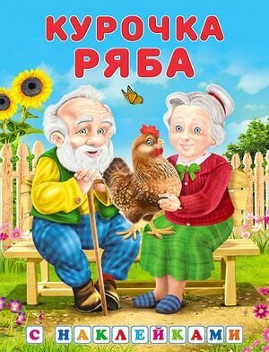 Сказка с наклейками. Курочка Ряба (Приходкин И. Н.)