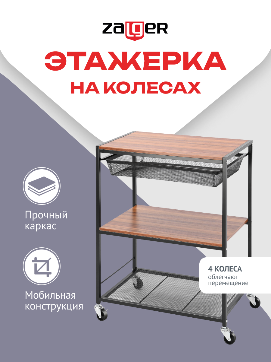 Этажерка 3 полки, на колесах, сталь, мдф, 60х40х80, Zalger, арт. TZ-06B