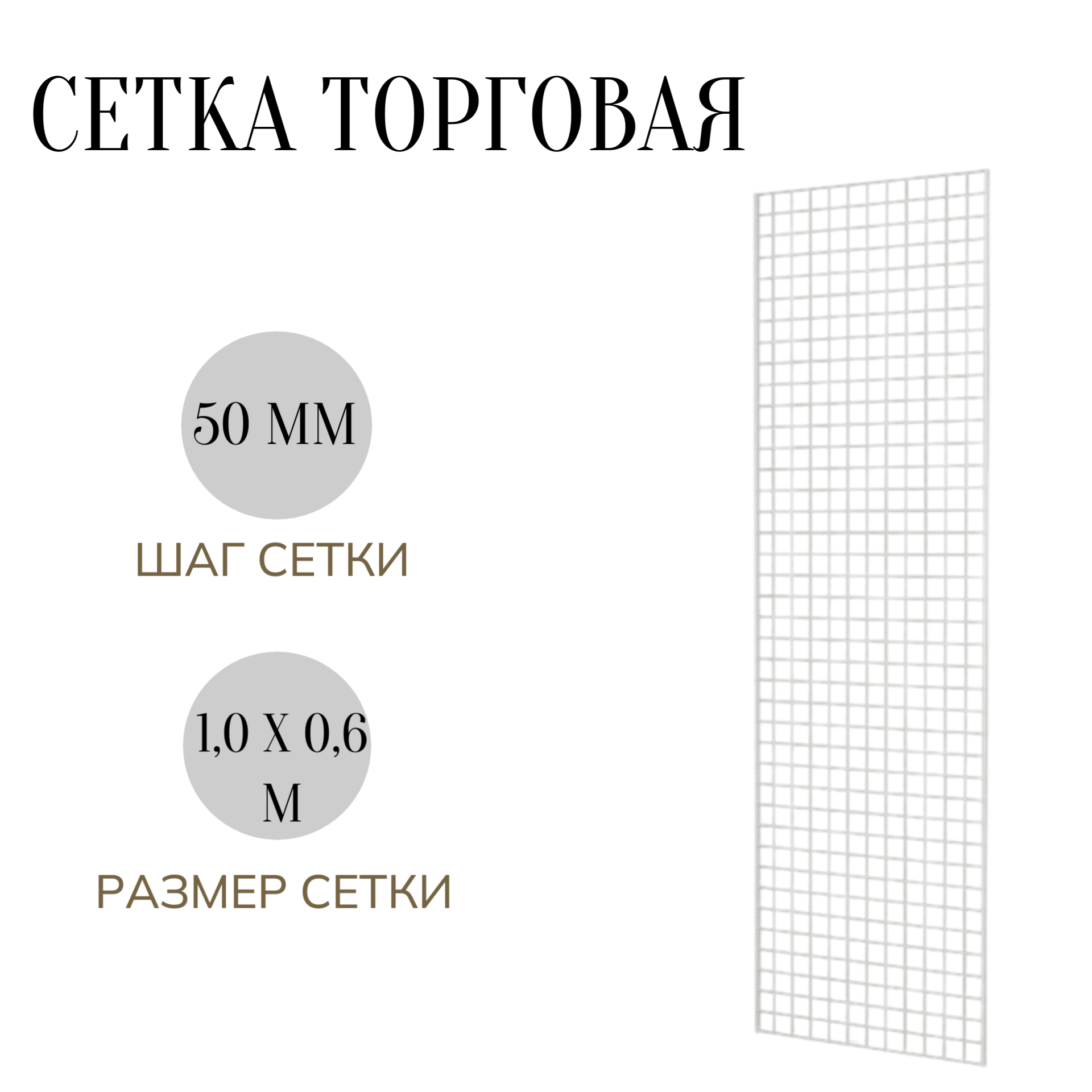 Торговая сетка, с двойной окантовкой без креплений 1000х600 цв. белый