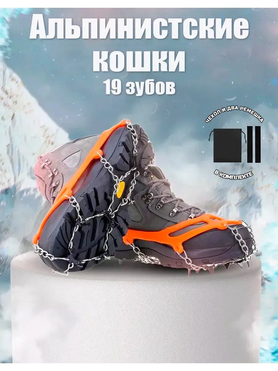 Кошки шипы альпинистские для обуви, ледоступы снегоступы 19 зубцов M 35-40