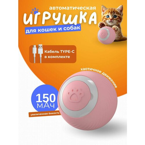 Игрушка для кошек интерактивная, умный мячик, розовый