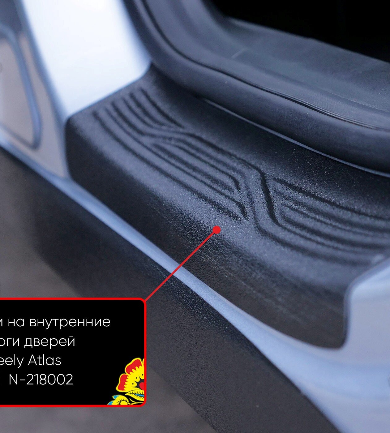 Накладки на внутренние пороги дверей Русская Артель, для Geely Atlas 2023-, АБС-пластик, черные