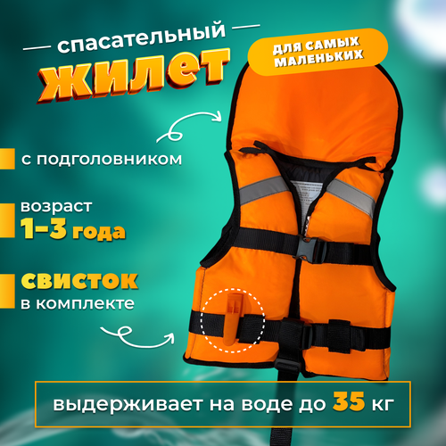 Спасательный жилет Prom-art Сертифицированный, Детский, 1-3 года, до 35кг