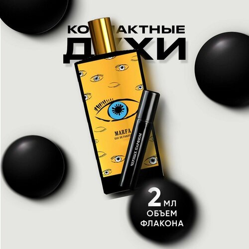 Духи унисекс по мотивам Memo Paris Marfa 2 мл от Черных Парфюм