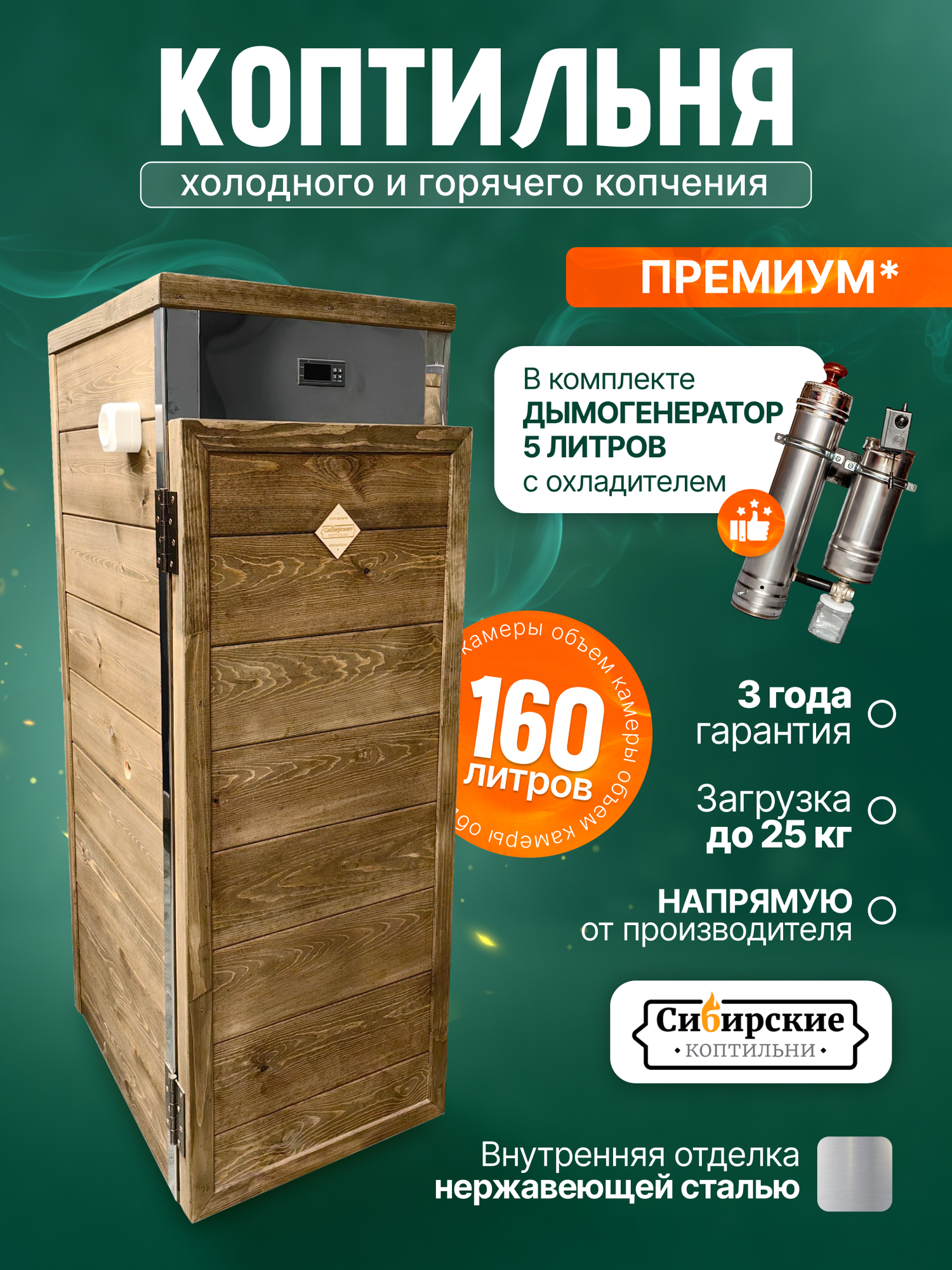 Коптильня  Сибирские Коптильни  160 л  с дымогенератором  горячее и холодное копчение