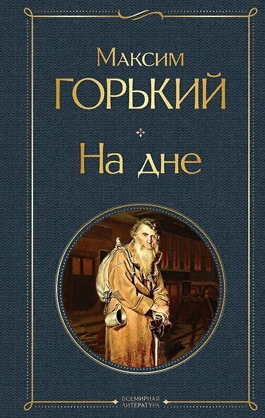 ВсемирнаяЛитература2 Горький М. На дне