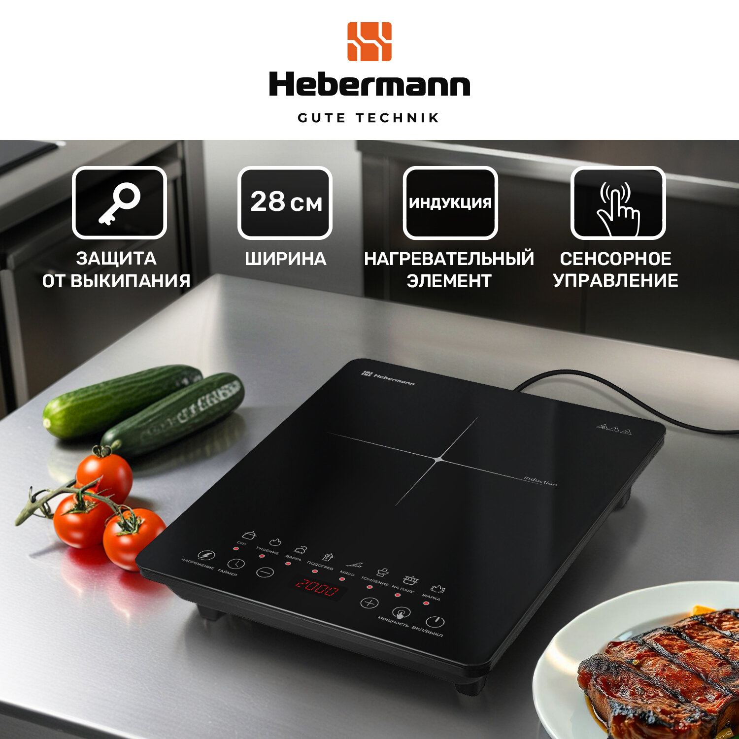 Плитка индукционная настольная электрическая Hebermann HBIC 1102. 2000 Вт, 8 автопрограмм, таймер, сенсорное управление, черный глянец.