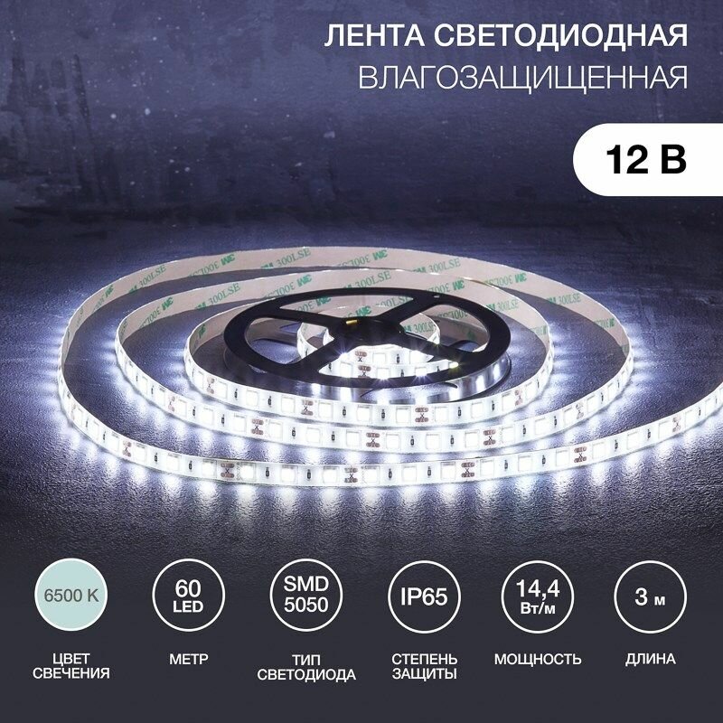 Лента светодиодная 12В SMD5050 6500К 3м для БП с клеммами IP65 LAMPER