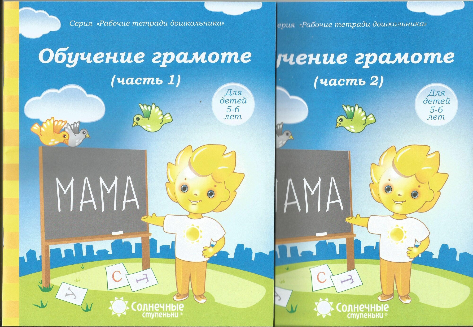 Обучение грамоте. Рабочая тетрадь для детей 5-6 лет ч.1, ч.2. Солнечные ступеньки.