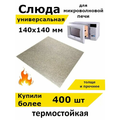 Слюда для микроволновки свч