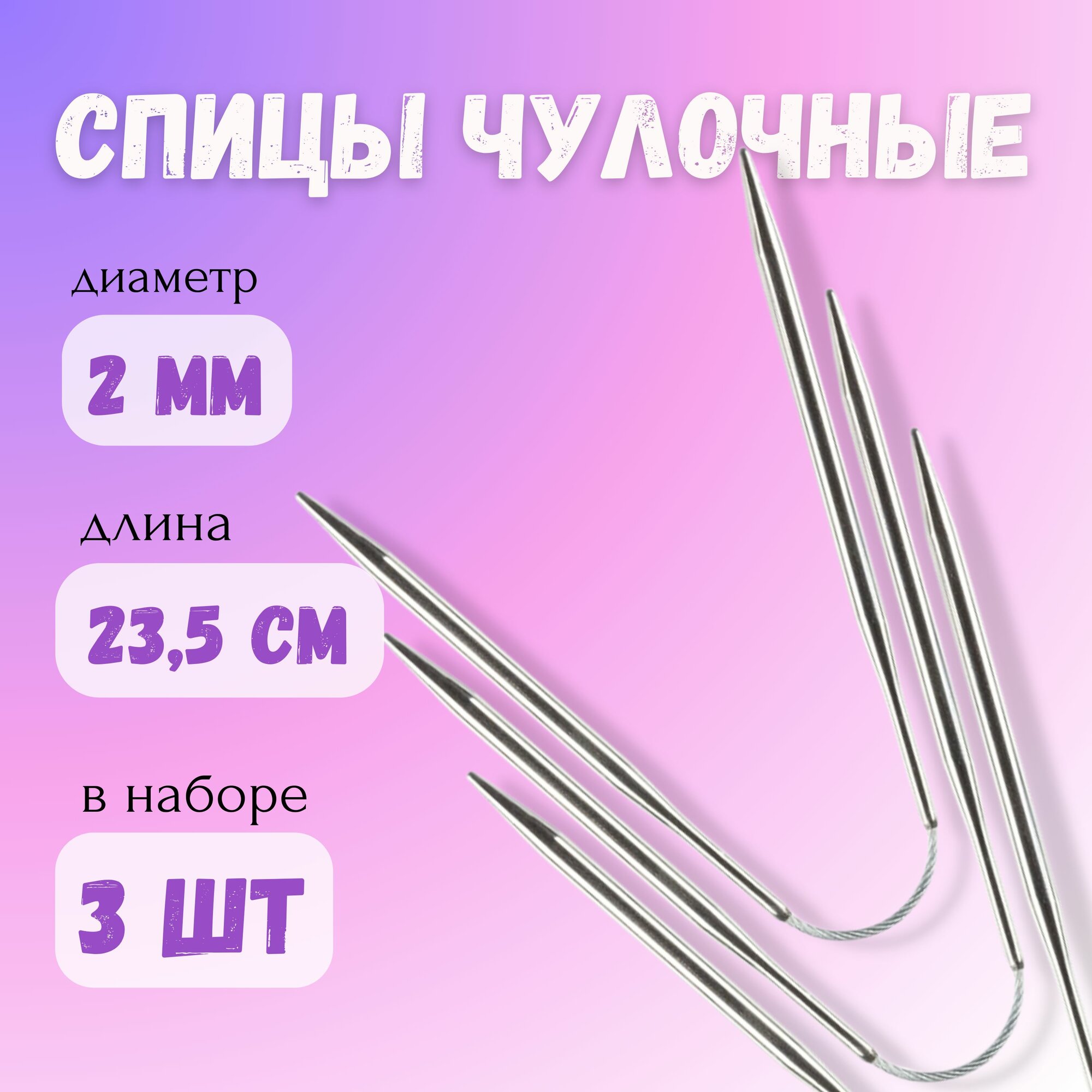 Спицы чулочные гибкие из высокопрочной стали 23.5 см, 2,0 мм, 3 шт в уп.