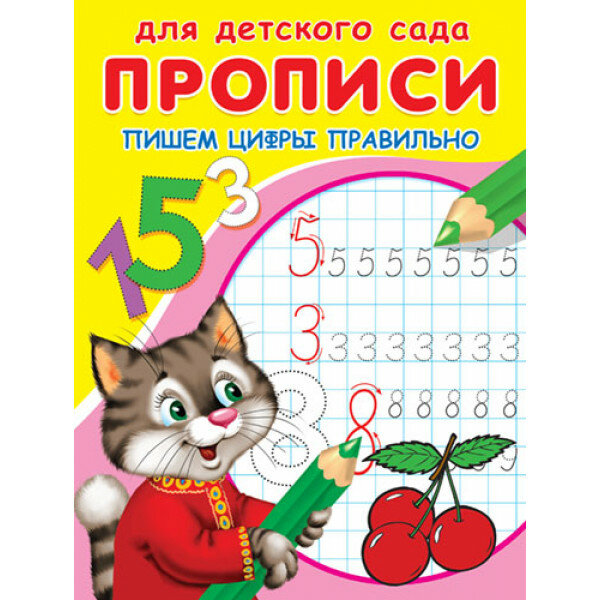 (Раскр) Для детского сада. Прописи. Пишем цифры правильно (4662)