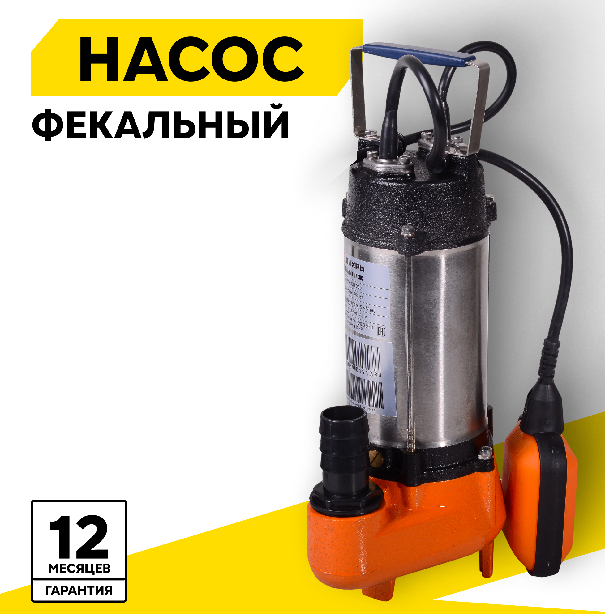 Фекальный насос вихрь ФН250 250 Вт высота подъема  75 м 9 м³ч 125