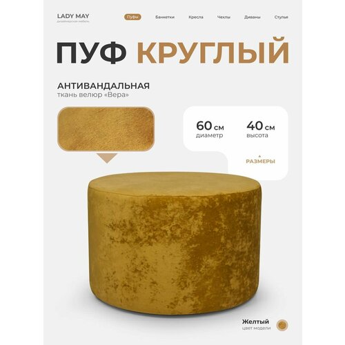 фото Пуфик круглый в прихожую, для туалетного столика lady may банкетка 60 х 40 см, велюр