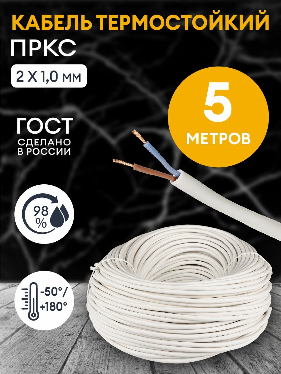 Провод термостойкий пркс 2х1.0 мм2 - 5 метров. Силовой термостойкий соединительный кабель для бань, саун, каминов, печей.