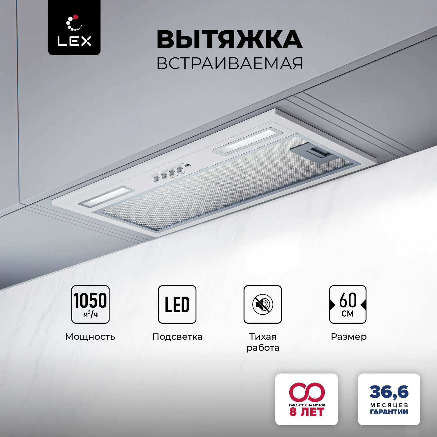 Вытяжка кухонная встраиваемая LEX HYPER 600 WH, отделка нержавеющая сталь, 3 скорости, кнопочное управление.