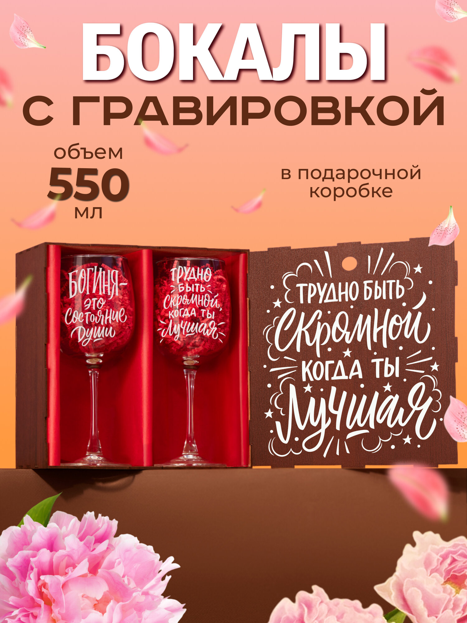 Бокалы для вина с гравировкой в наборе декоративной посуды для кухни. Подарок подруге, сестре, маме, девушке на день рождения, юбилей