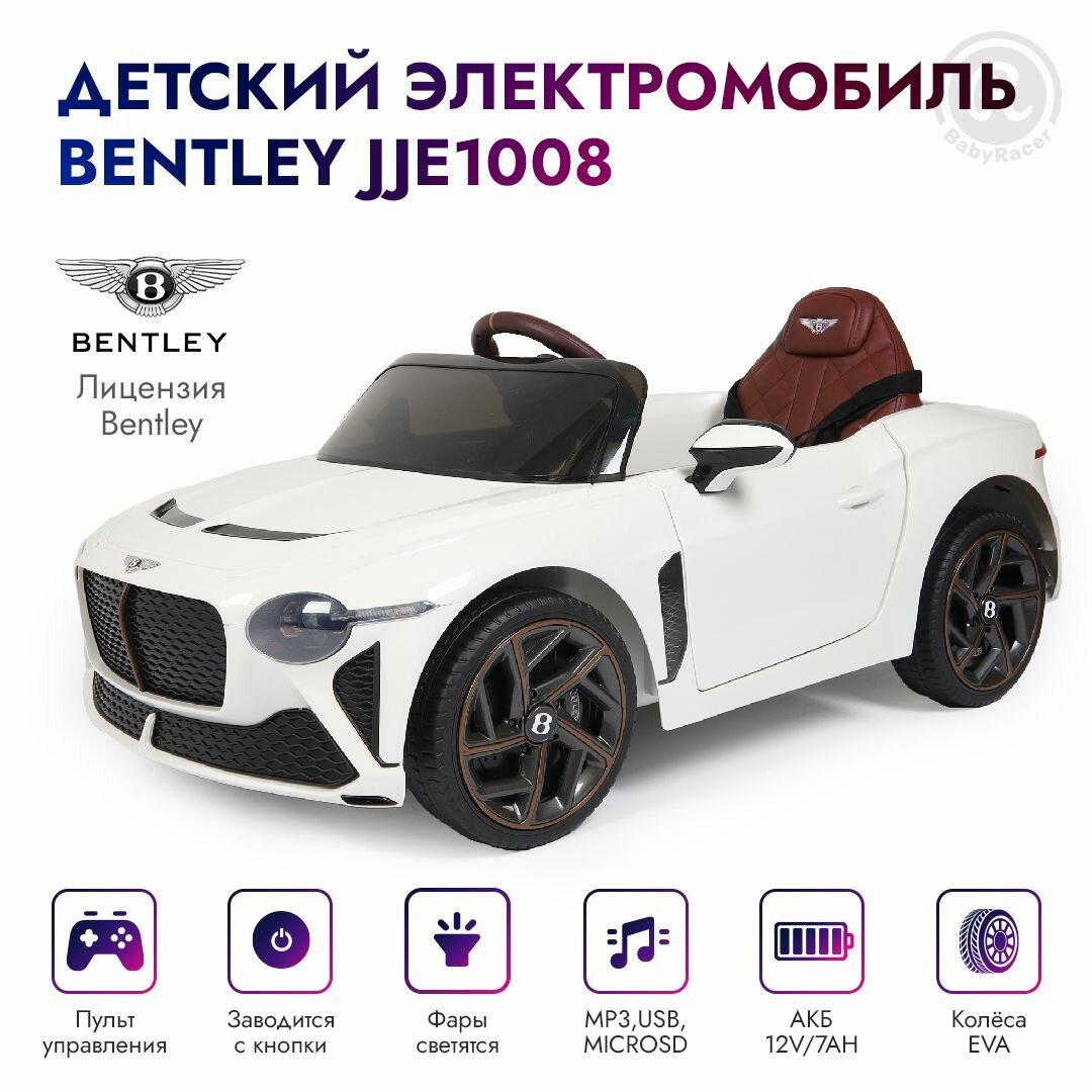 Электромобиль детский Bentley JJE1008 с пультом управления, со световыми и звуковыми эффектами