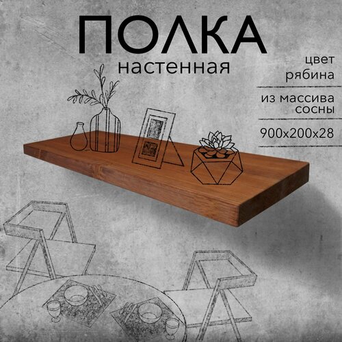 фото Полка парящая настенная деревянная 90 см из массива со скрытыми креплениями, рябина, 28 мм мастерская забелиных