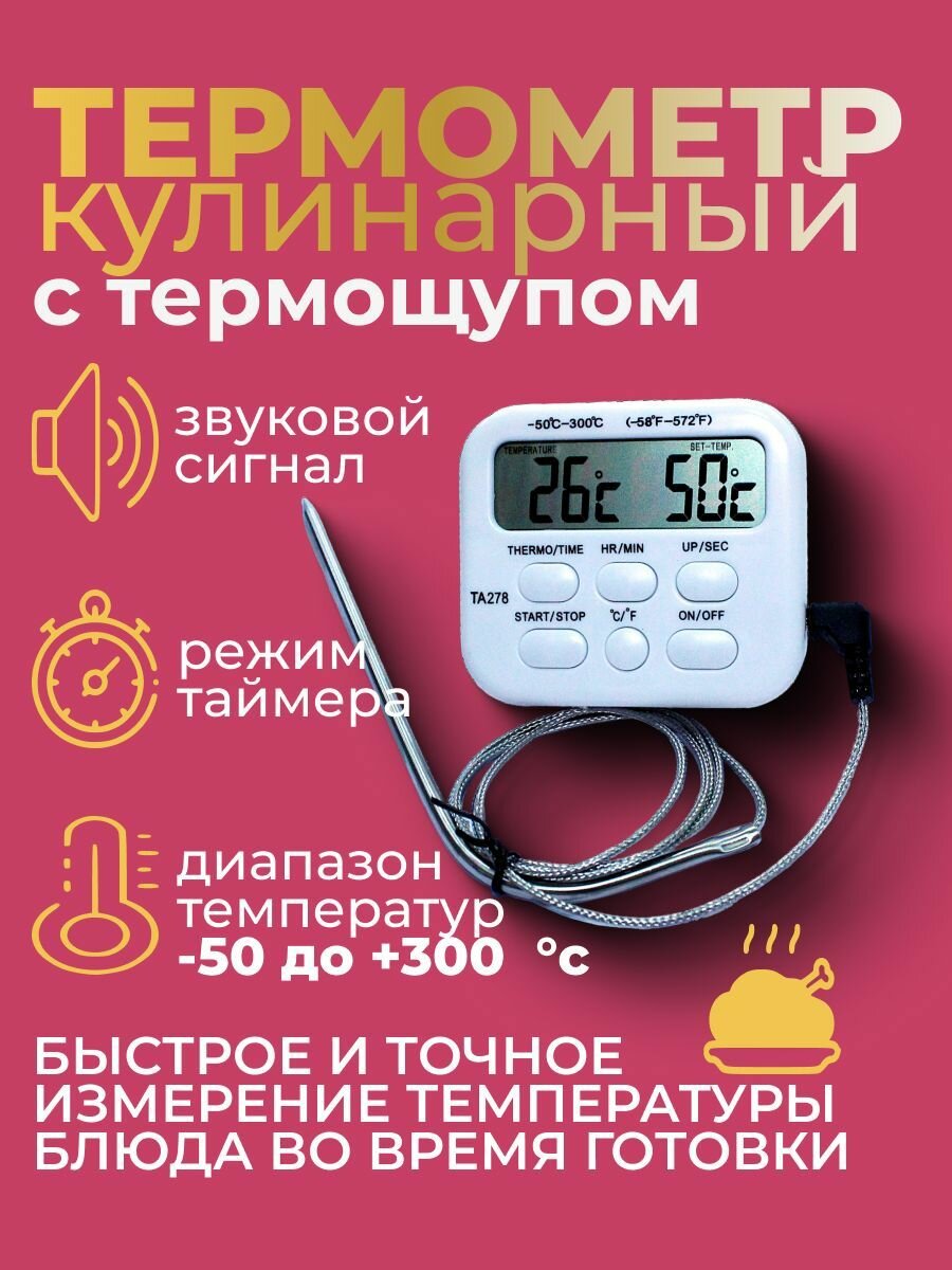 Кулинарный термометр электронный со щупом 16 см из нержавеющей стали и таймером, градусник для еды и жидкости