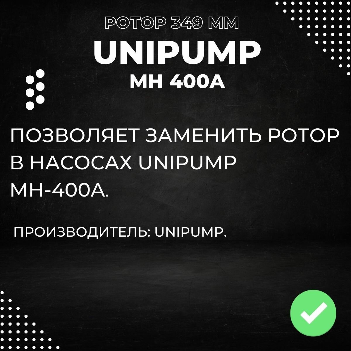Насосы Дренажные Ротор в сборе с подшипником для насоса Unipump MH 400A, 349 мм (rotorUnipMH400A1)