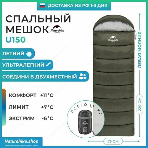 Спальный мешок Naturehike u150, выдерживающий температуру до -6°C, зеленый, цепочка zola
