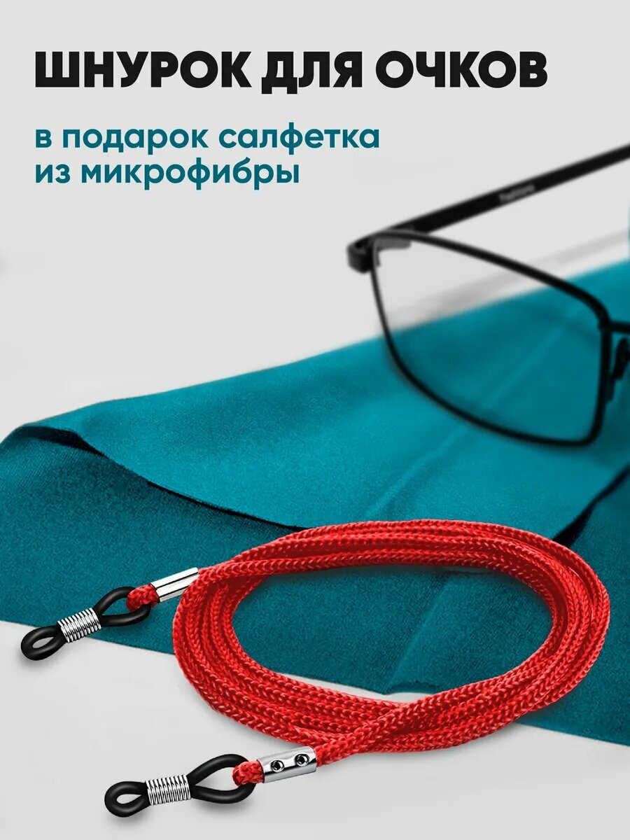 Шнурок для очков плетеный и салфетка из микрофибры в подарок