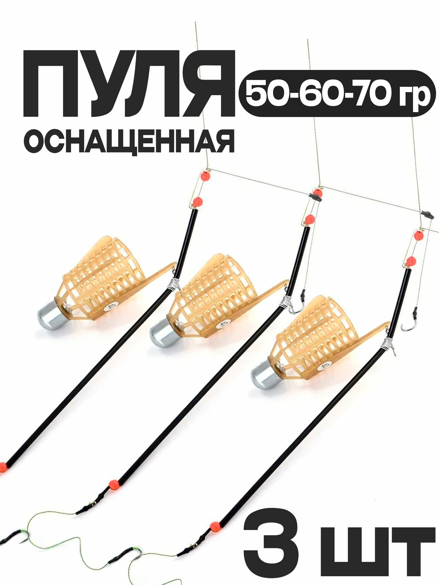 Фидерный монтаж кормушка Пуля "фидер-спорт" Комплект 3 ед (50-60-70 гр) оснащенные