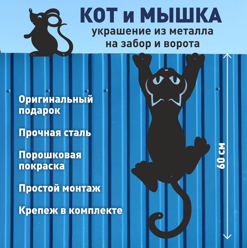 Фигурки на забор СТэП "Кот и Мышка", металл, окрашенные, 60см, черные
