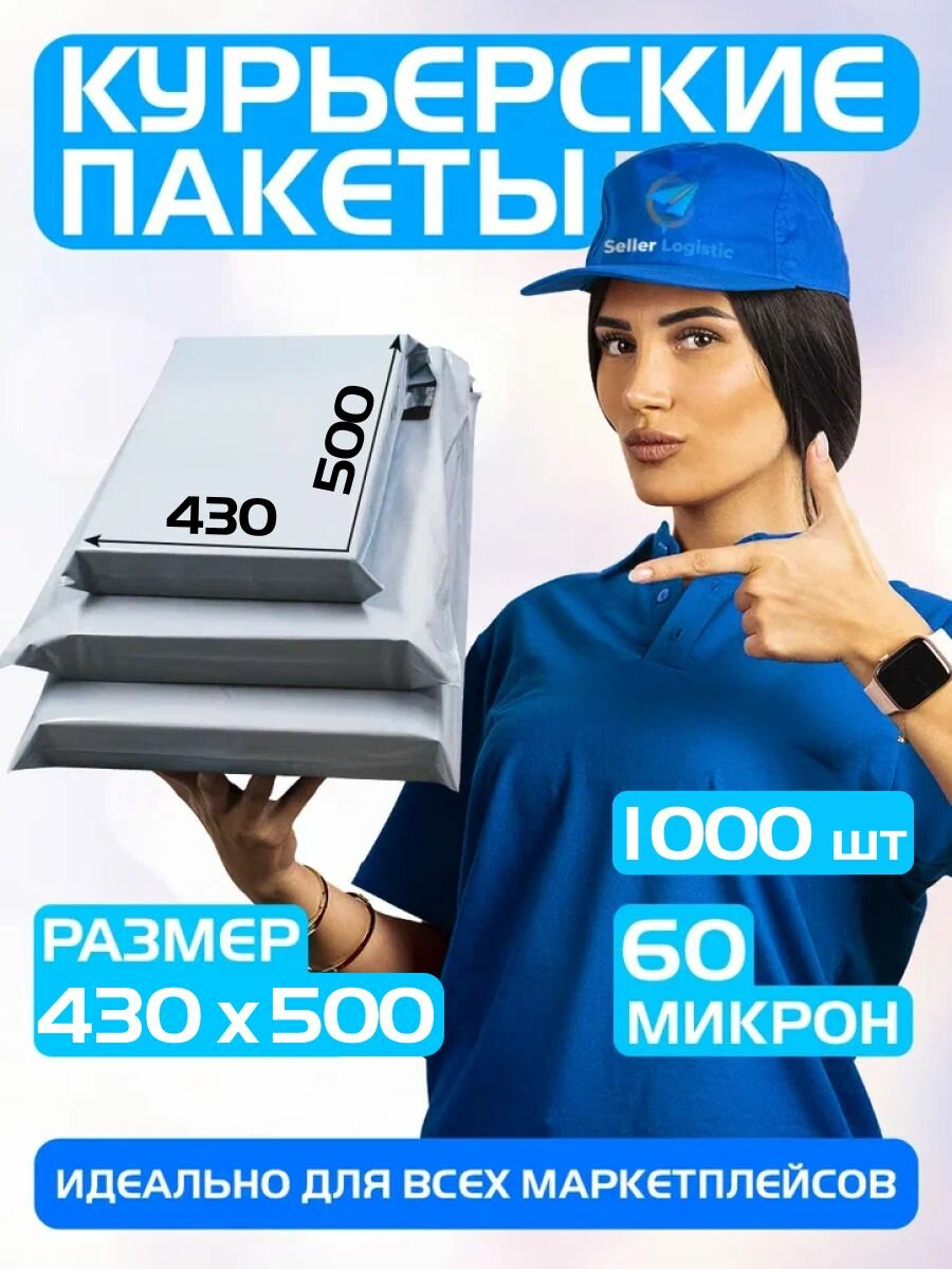 Курьерский почтовый пакет 430х500 +40 мм (60 мкм) для маркетплейсов и посылок без кармана-1000 штук