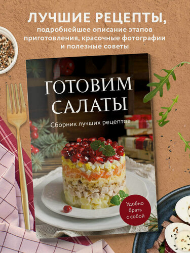 Изображение товара Готовим салаты. Сборник лучших рецептов