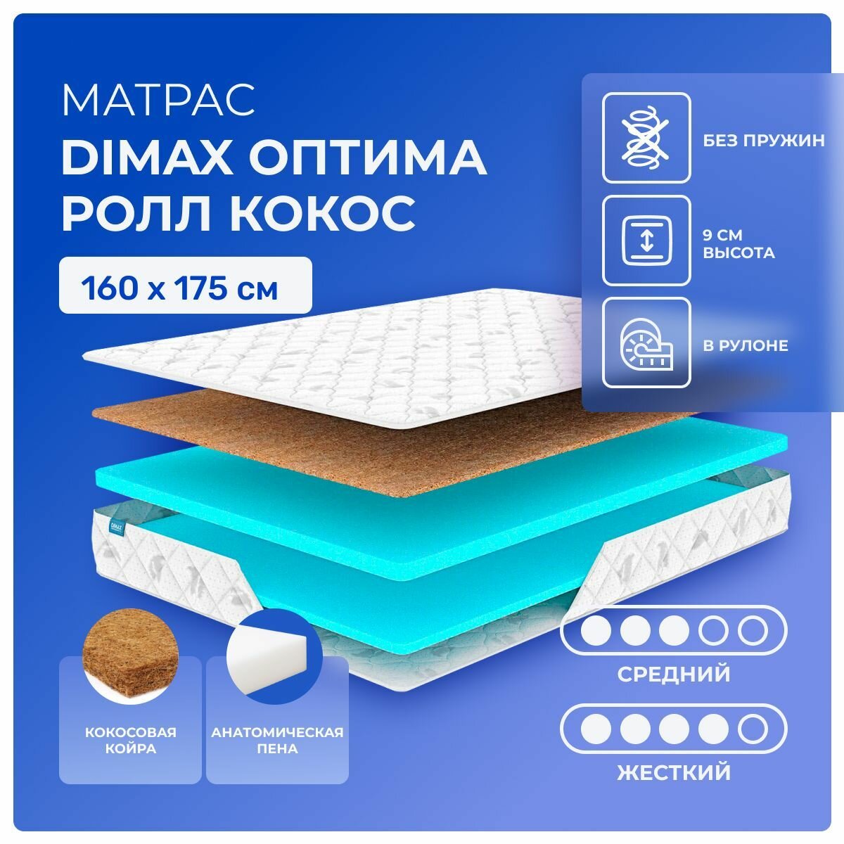 Матрас-топпер 160х175 Dimax Optimal Roll Cocos, беспружинный, двусторонний: жесткий, cредне-жёсткий, с кокосом и пенополиуретаном, двуспальный 175х160