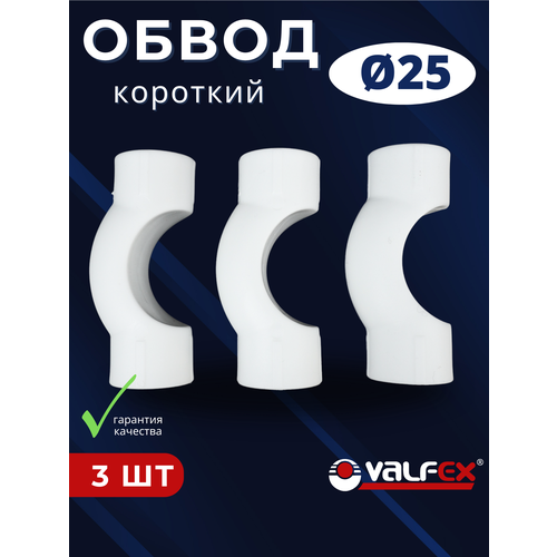 фото Обвод полипропиленовый 25 короткий ppr (valfex) 3шт.