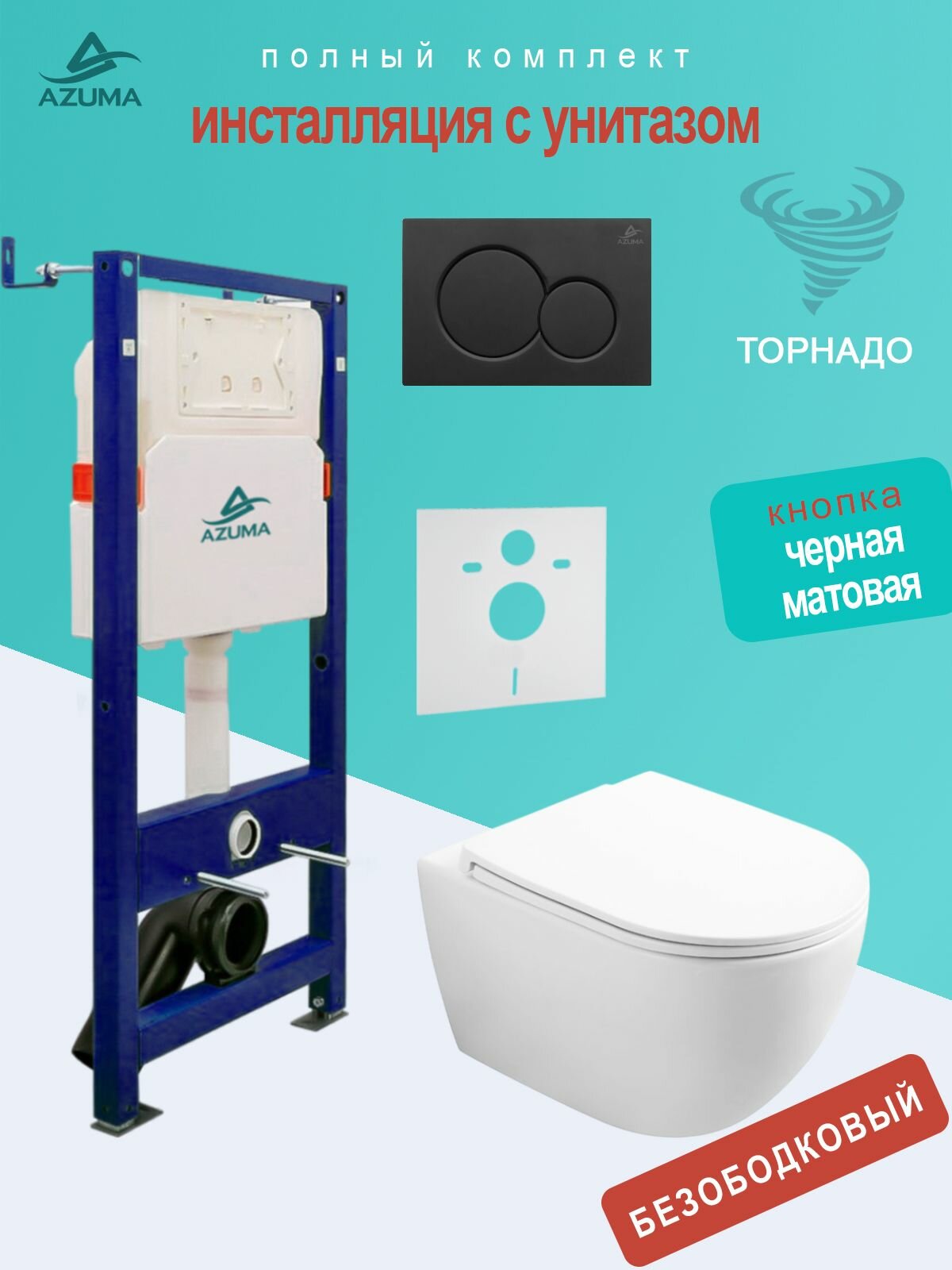 Унитаз Azuma Lindo смыв Торнадо, с сидением микролифт + инсталляция Azuma+ кнопка + шумоизоляционная панель
