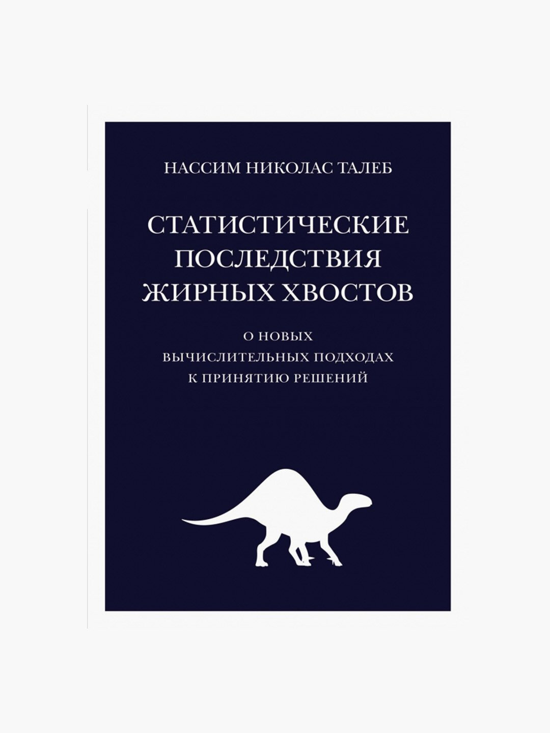 Статистические последствия жирных хвостов. Нассим Талеб